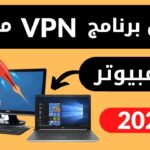 أفضل برامج VPN مجانية لعام 2022