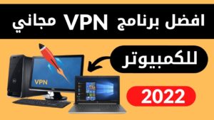 أفضل برامج VPN مجانية لعام 2022