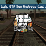 لعبة GTA San Andreas من ميديا فاير