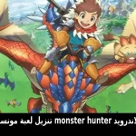لعبة Monster Hunter Stories مهكرة