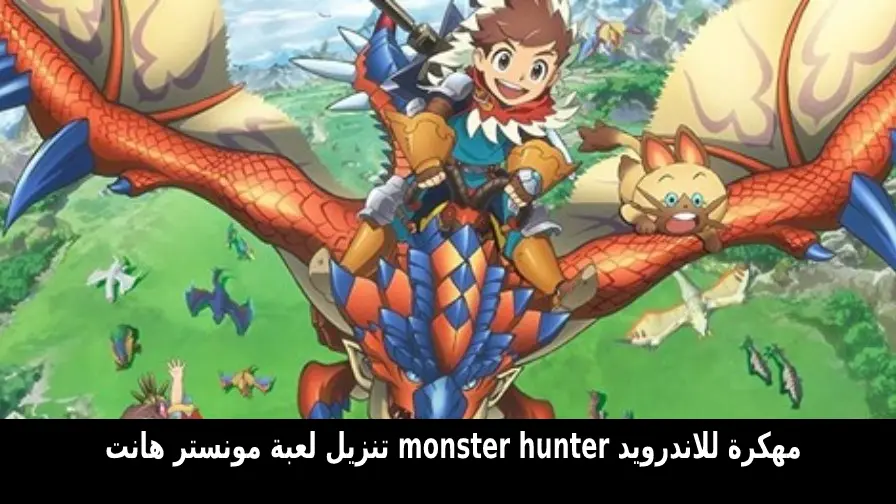 لعبة Monster Hunter Stories مهكرة