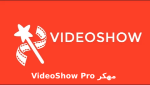VideoShow Pro مهكر